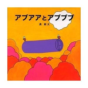 アブアアとアブブブ/長新太