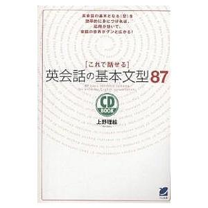 これで話せる英会話の基本文型87/上野理絵