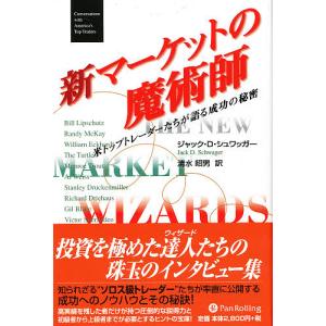 マーケットの魔術師：6冊セット』ジャック・D・シュワッガー他：著