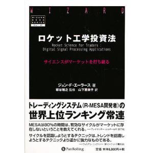 ロケット工学投資法 サイエンスがマーケットを打ち破る/ジョンF．エーラース/山下恵美子｜bookfan