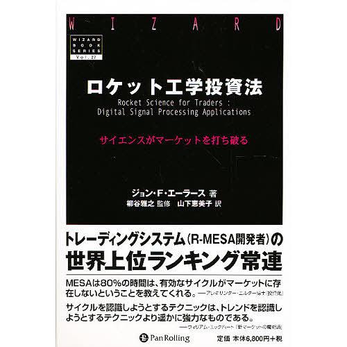 ロケット工学投資法 サイエンスがマーケットを打ち破る/ジョンF．エーラース/山下恵美子