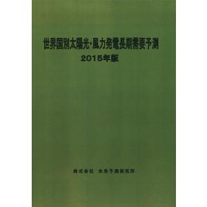 世界国別太陽光・風力発電長期需要予測 2015年版
