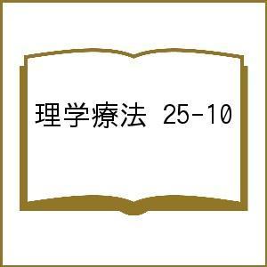 理学療法 25-10