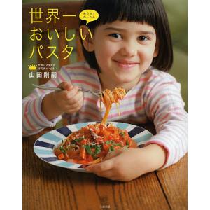 世界一おいしいパスタ おうちでかんたん / 山田剛嗣