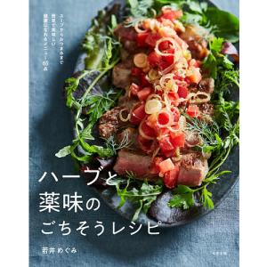 ハーブと薬味のごちそうレシピの買取情報