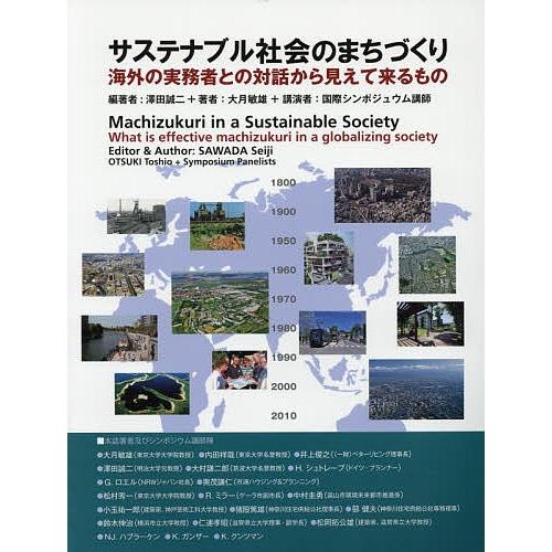 サステナブル社会のまちづくり 海外の実務者との対話から見えて来るもの/澤田誠二/大月敏雄