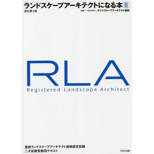 ランドスケープアーキテクトにな 2 改3
