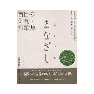 まなざし 盲目の俳句・短歌集/大森理恵/辺見じゅん