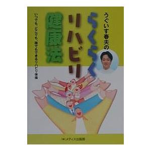 うぐいす春夫のらくらくリハビリ健康法 いつでも、どこでも、誰でもできるリハビリ体操/うぐいす春夫