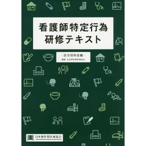 看護師特定行為研修テキスト 区分別科目編/武久洋三/責任武久洋三/矢野諭｜bookfan