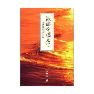 波涛を越えて/佐々木武｜bookfan