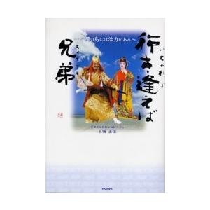 行き逢えば兄弟(いちゃればちょうでぇ) 沖縄の島には活力がある/玉城正保｜bookfan