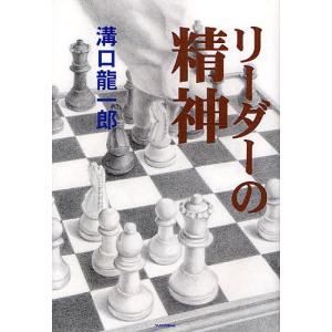 リーダーの精神/溝口龍一郎｜bookfan