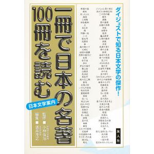 一冊で日本の名著100冊を読む 日本文学名作選・付/酒井茂之