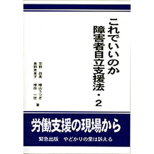 これでいいのか障害者自立支援法 2/宗野政美