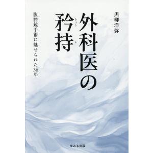 外科医の矜持 腹腔鏡手術に魅せられた36年/黒柳洋弥の商品画像