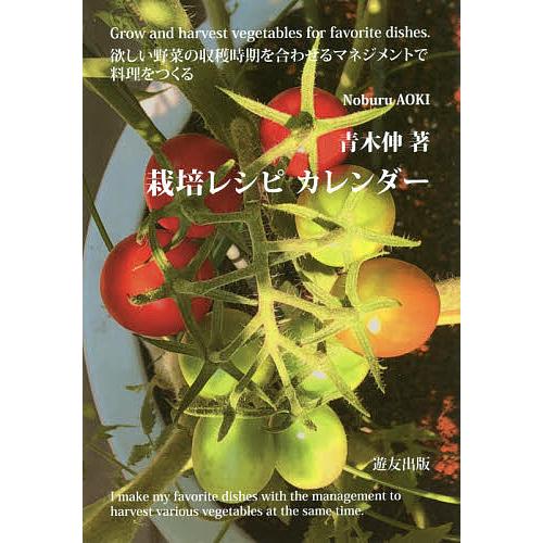 栽培レシピカレンダー 欲しい野菜の収穫時期を合わせるマネジメントで料理をつくる Grow and h...