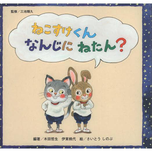 ねこすけくんなんじにねたん?/三池輝久/木田哲生/伊東桃代