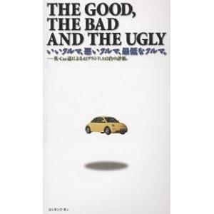 いいクルマ、悪いクルマ、最低なクルマ。 The good,the bad and the ugly ...