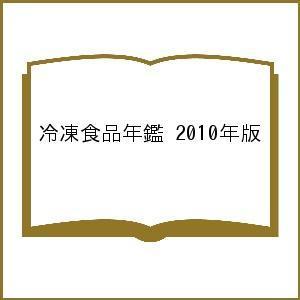 冷凍食品年鑑 2010年版