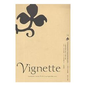 ヴィネット Typography journal 14/今田欣一/片塩二朗