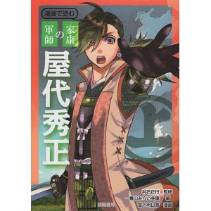 漫画で読む家康の軍師屋代秀正の買取情報
