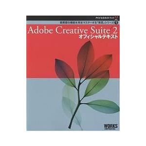 Adobe Creative Suite 2オフィシャルテキスト / ワークスコーポレーション別冊 書籍編集部
