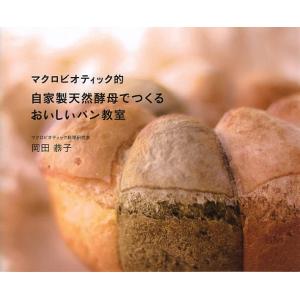 マクロビオティック的自家製天然酵母でつくるおいしいパン教室/岡田恭子/レシピ
