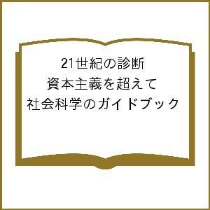 21世紀の診断 資本主義を超えて 社会科学のガイドブック/木下照嶽/岩邊晃三/鈴木好和