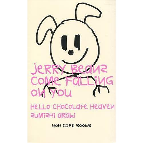 ジェリー・ビーンズが落ちてくる ハロー・チョコレート・ヘヴン/荒木スミシ