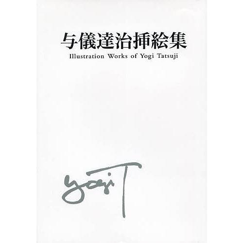 与儀達治挿絵集/与儀達治