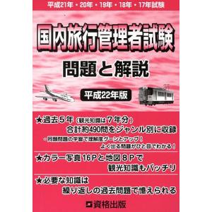 国内旅行管理者試験 問題と解説 平成22年版