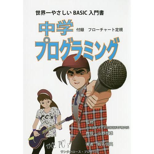中学プログラミング 世界一わかりやすいBASICの入門書/蝦名信英/小野哲雄