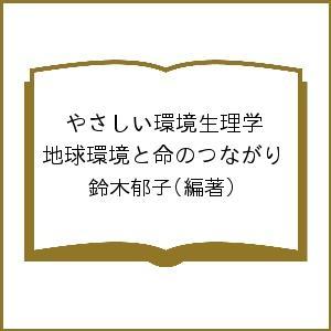 やさしい環境生理学 地球環境と命のつながり / 鈴木郁子