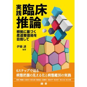 実践臨床推論 根拠に基づく柔道整復術を目指して/伊藤譲｜bookfan