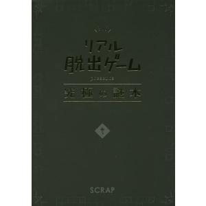 リアル脱出ゲームpresents究極の謎本/SCRAP