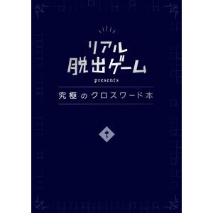 リアル脱出ゲームpresents究極のクロスワード本/SCRAP｜bookfanプレミアム