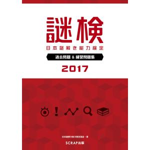 謎検日本謎解き能力検定過去問題&練習問題集 2017/日本謎解き能力検定協会