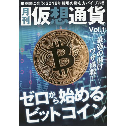 月刊仮想通貨 Vol.1