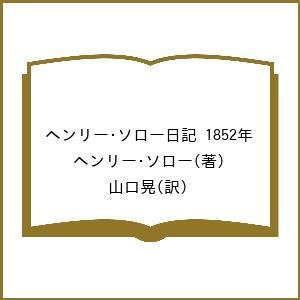 ヘンリー・ソロー日記 1852年 ヘンリー・ソロー 山口晃の買取情報
