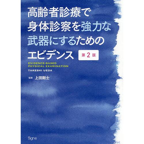 高齢者診療で身体診察を強力な武器にするためのエビデンス/上田剛士