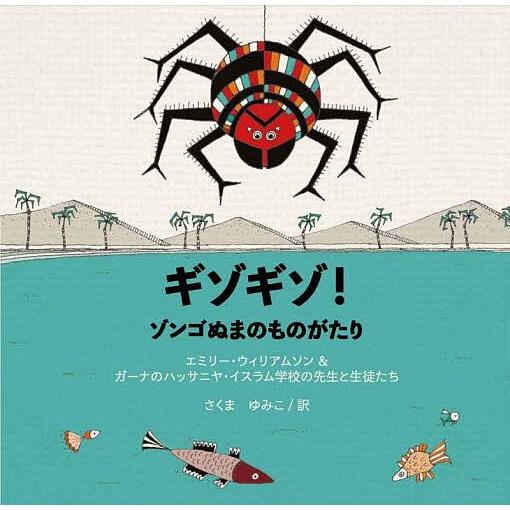 ギゾギゾ!ゾンゴぬまのものがたり/エミリー・ウィリアムソン＆ガーナのハッサニヤ・イスラム学校の先生と...