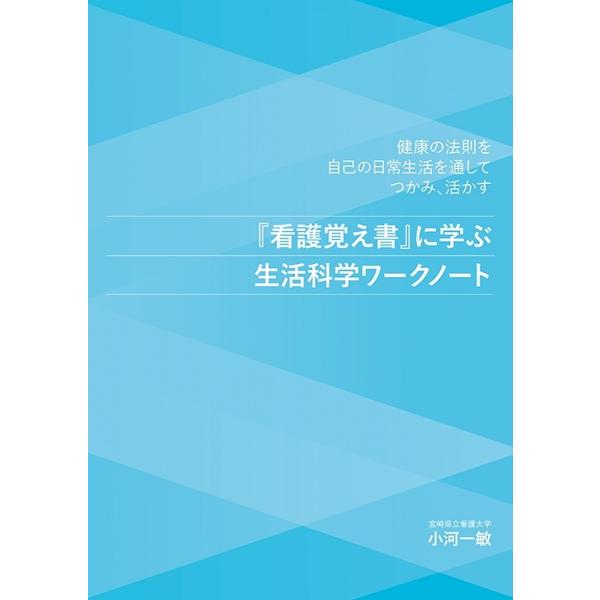 『看護覚え書』に学ぶ生活科学ワークノート 健康の法則を自己の日常生活を通してつかみ、活かす/小河一敏