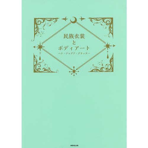 民族衣装とボディアート ヘナ・ジャグア・グリッター/日本ボディアート協会