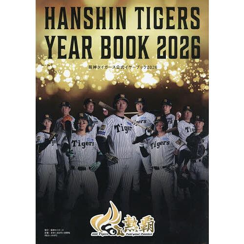〔予約〕2026 阪神タイガース公式イヤーブック