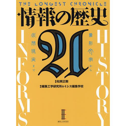 情報の歴史21 象形文字から仮想現実まで THE LONGEST CHRONICLE/松岡正剛