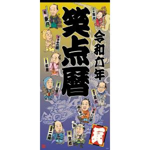 令和六年 笑点暦｜bookfan