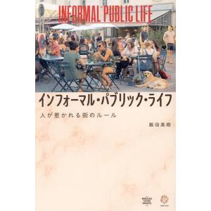 インフォーマル・パブリック・ライフ 人が惹かれる街のルール/飯田美樹