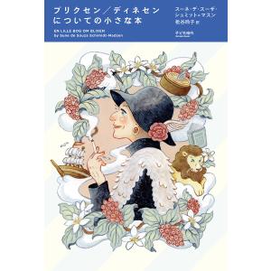 ブリクセン ディネセンの小さな本の買取情報