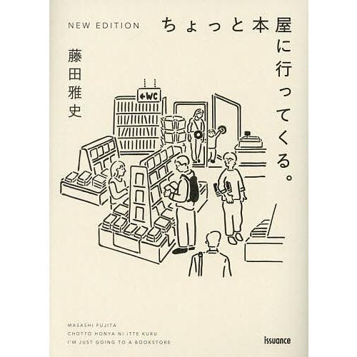 ちょっと本屋に行ってくる。/藤田雅史